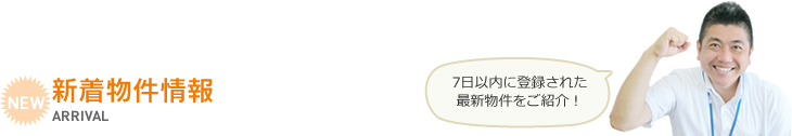 新着物件情報