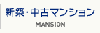 新築・中古マンション