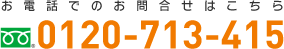 お電話でのお問合せはこちら　0120-713-415