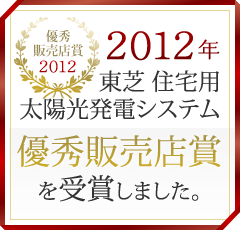 2012年東芝住宅用太陽光発電システム優秀販売店賞を受賞しました。