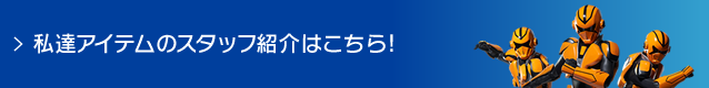 私達アイテムのスタッフ紹介はこちら!