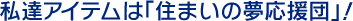 私たちアイテムは「住まいの夢応援団」！