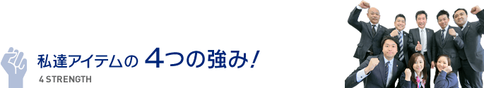 私たちアイテムの4つの強み!