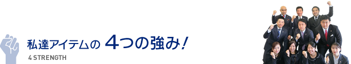私たちアイテムの4つの強み!