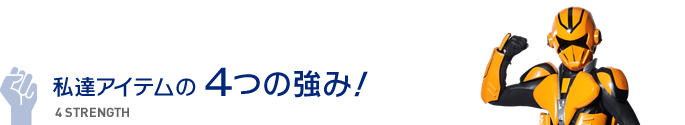 私たちアイテムの4つの強み！