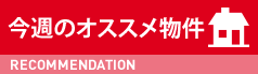 今週のオススメ物件