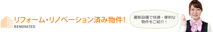 リフォーム・リノベーション済み物件!