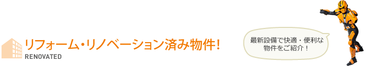 リフォーム・リノベーション済み物件！