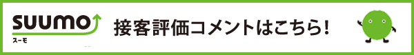 SUUMO 接客評価コメントはこちら！