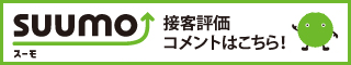 SUUMO 接客評価コメントはこちら！